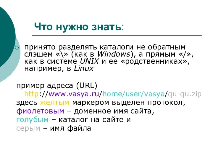 Что нужно знать: принято разделять каталоги не обратным слэшем «\»