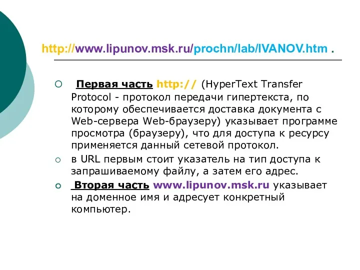 http://www.lipunov.msk.ru/prochn/lab/IVANOV.htm . Первая часть http:// (HyperText Transfer Protocol - протокол