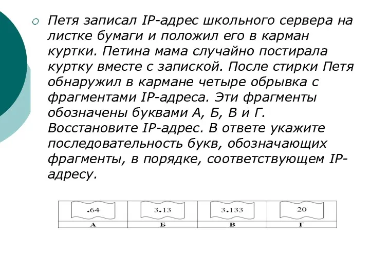 Петя записал IP-адрес школьного сервера на листке бумаги и положил