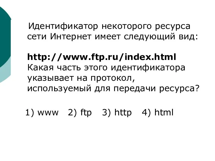 Идентификатор некоторого ресурса сети Интернет имеет следующий вид: http://www.ftp.ru/index.html Какая