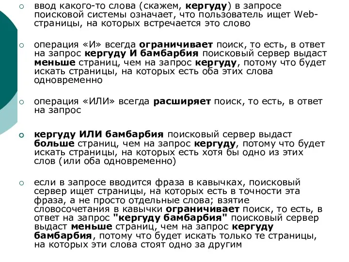 ввод какого-то слова (скажем, кергуду) в запросе поисковой системы означает,