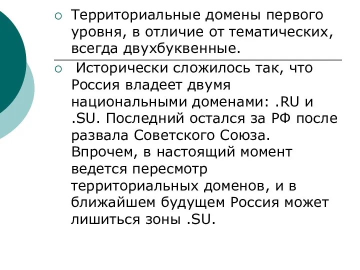 Территориальные домены первого уровня, в отличие от тематических, всегда двухбуквенные.