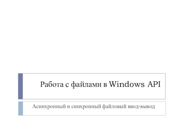 Работа с файлами в Windows API Асинхронный и синхронный файловый ввод-вывод