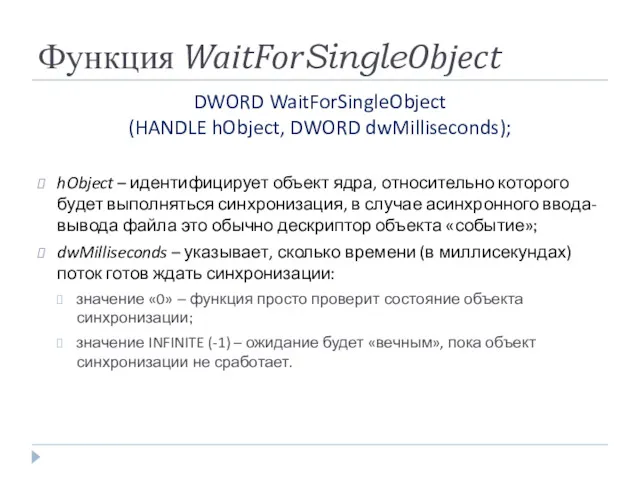 Функция WaitForSingleObject DWORD WaitForSingleObject (HANDLE hObject, DWORD dwMilliseconds); hObject – идентифицирует объект ядра,