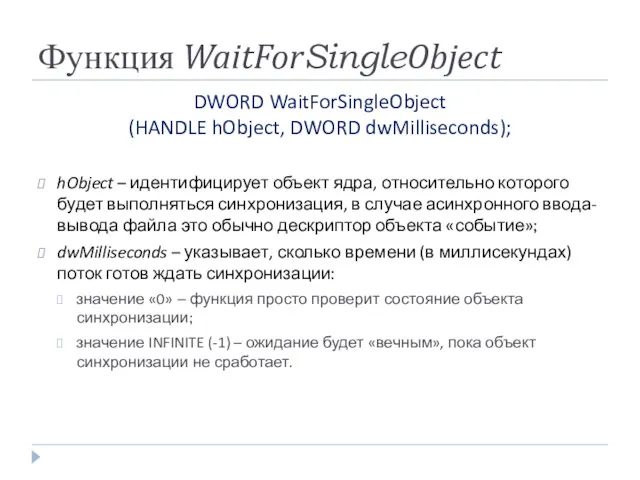 Функция WaitForSingleObject DWORD WaitForSingleObject (HANDLE hObject, DWORD dwMilliseconds); hObject –