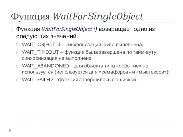 Функция WaitForSingleObject Функция WaitForSingleObject () возвращает одно из следующих значений: WAIT_OBJECT_0 – синхронизация