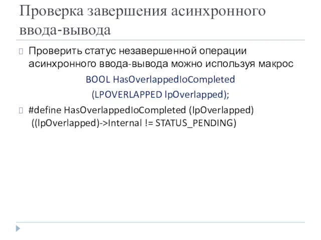 Проверка завершения асинхронного ввода-вывода Проверить статус незавершенной операции асинхронного ввода-вывода можно используя макрос