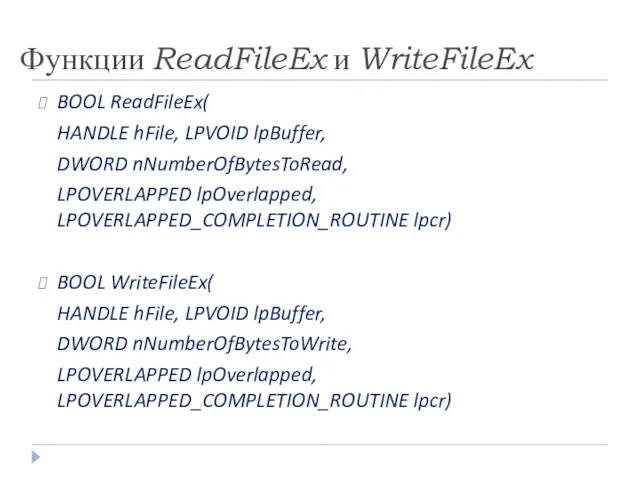 Функции ReadFileEx и WriteFileEx BOOL ReadFileEx( HANDLE hFile, LPVOID lpBuffer, DWORD nNumberOfBytesToRead, LPOVERLAPPED