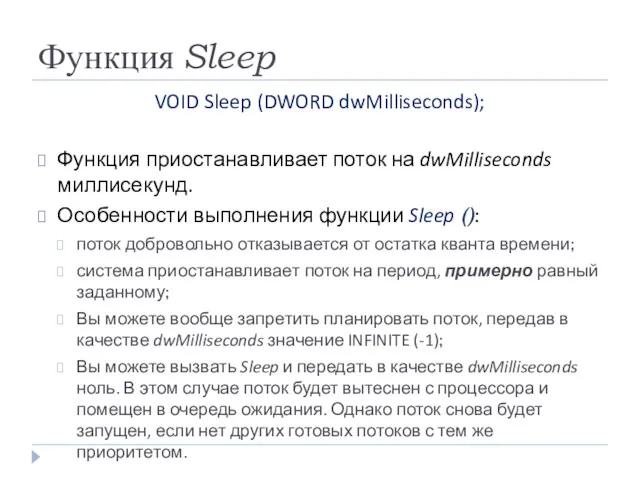 Функция Sleep VOID Sleep (DWORD dwMilliseconds); Функция приостанавливает поток на dwMilliseconds миллисекунд. Особенности