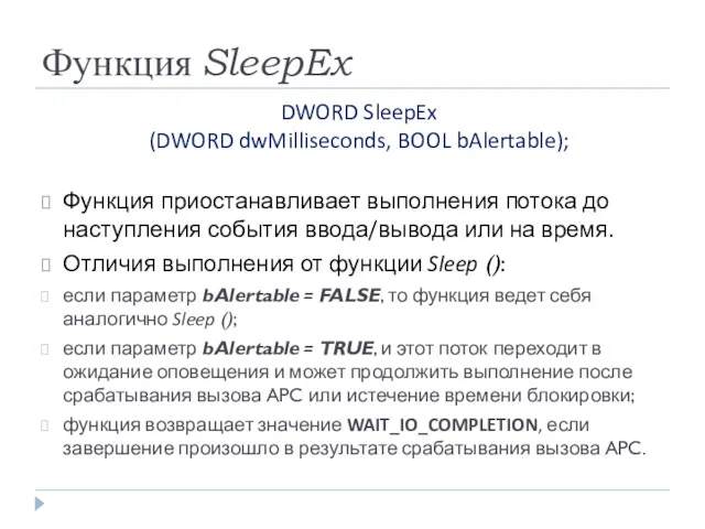 Функция SleepEx DWORD SleepEx (DWORD dwMilliseconds, BOOL bAlertable); Функция приостанавливает выполнения потока до