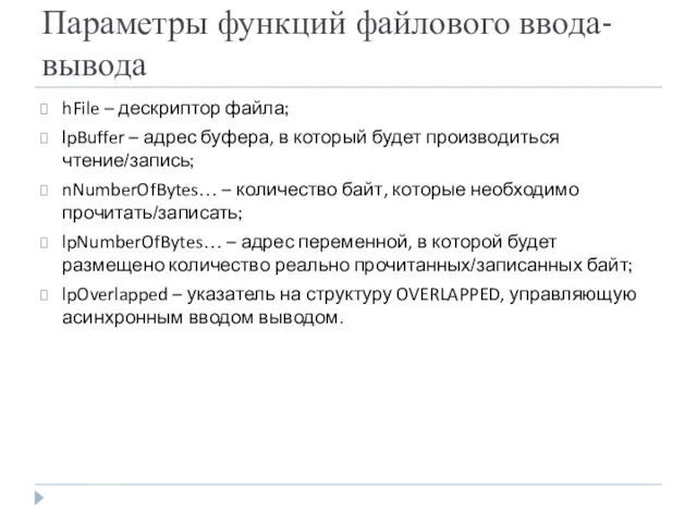 Параметры функций файлового ввода-вывода hFile – дескриптор файла; lpBuffer – адрес буфера, в