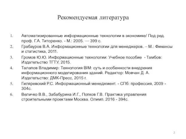 Рекомендуемая литература Автоматизированные информационные технологии в экономике/ Под ред. проф.