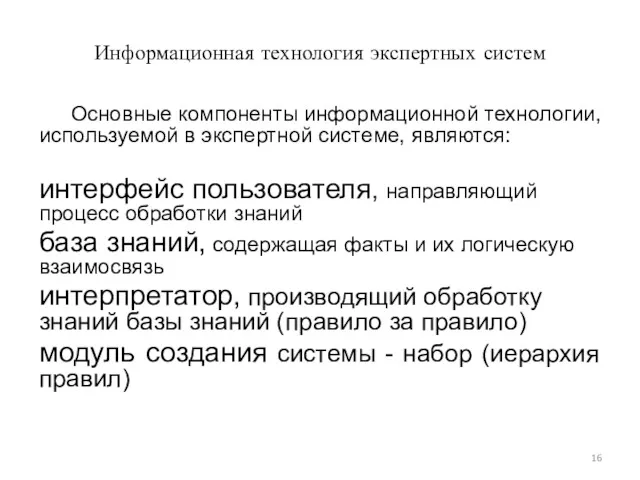 Информационная технология экспертных систем Основные компоненты информационной технологии, используемой в