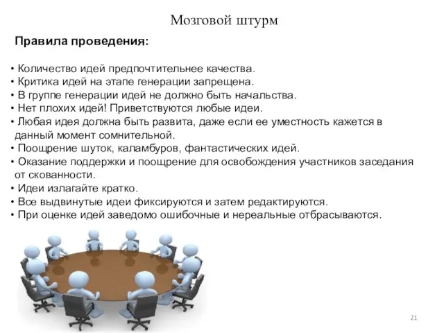 Мозговой штурм Правила проведения: Количество идей предпочтительнее качества. Критика идей