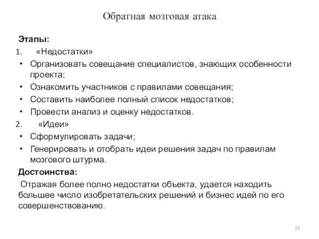 Обратная мозговая атака Этапы: «Недостатки» Организовать совещание специалистов, знающих особенности