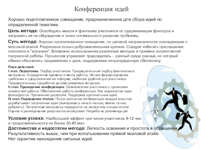 Конференция идей Хорошо подготовленное совещание, предназначенное для сбора идей по