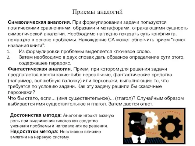 Приемы аналогий Символическая аналогия. При формулировании задачи пользуются поэтическими сравнениями,