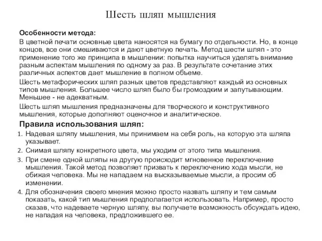 Шесть шляп мышления Особенности метода: В цветной печати основные цвета