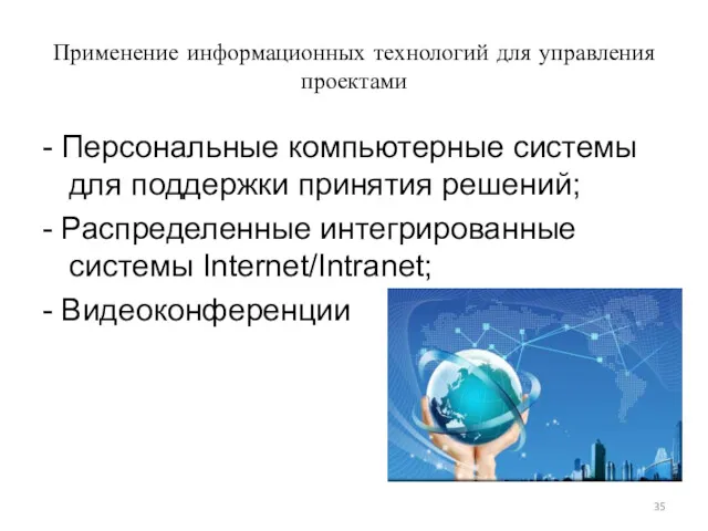 Применение информационных технологий для управления проектами - Персональные компьютерные системы