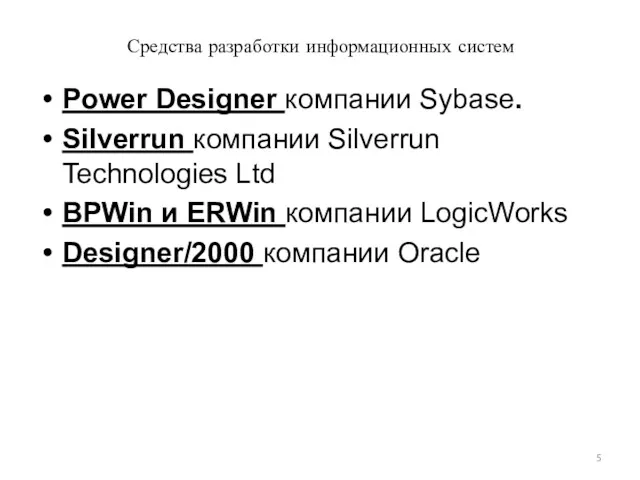 Средства разработки информационных систем Power Designer компании Sybase. Silverrun компании