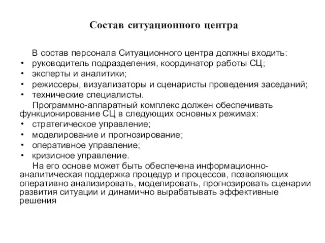 Состав ситуационного центра В состав персонала Ситуационного центра должны входить: