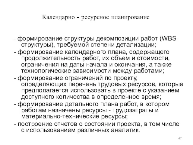 Календарно - ресурсное планирование - формирование структуры декомпозиции работ (WBS-структуры),