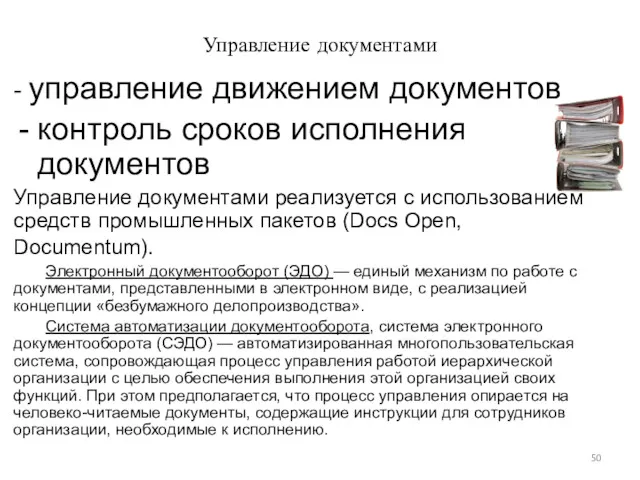 Управление документами - управление движением документов контроль сроков исполнения документов