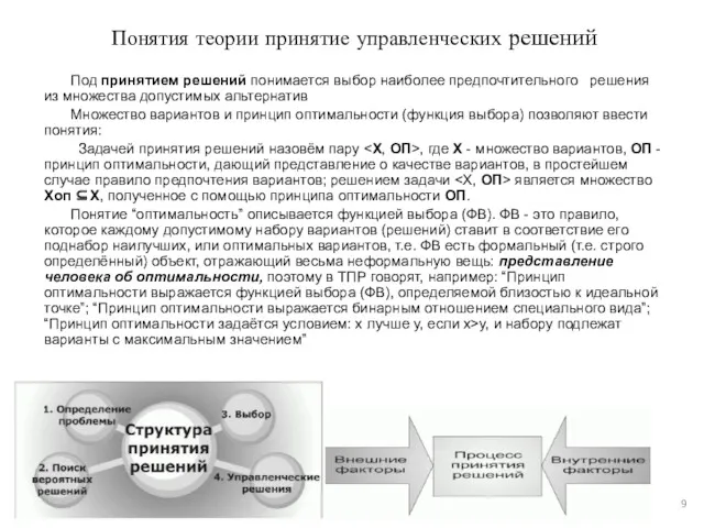 Понятия теории принятие управленческих решений Под принятием решений понимается выбор