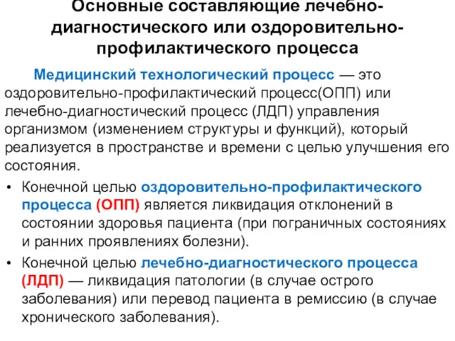 Основные составляющие лечебно-диагностического или оздоровительно-профилактического процесса Медицинский технологический процесс —