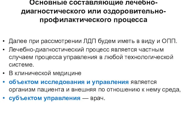 Основные составляющие лечебно-диагностического или оздоровительно-профилактического процесса Далее при рассмотрении ЛДП