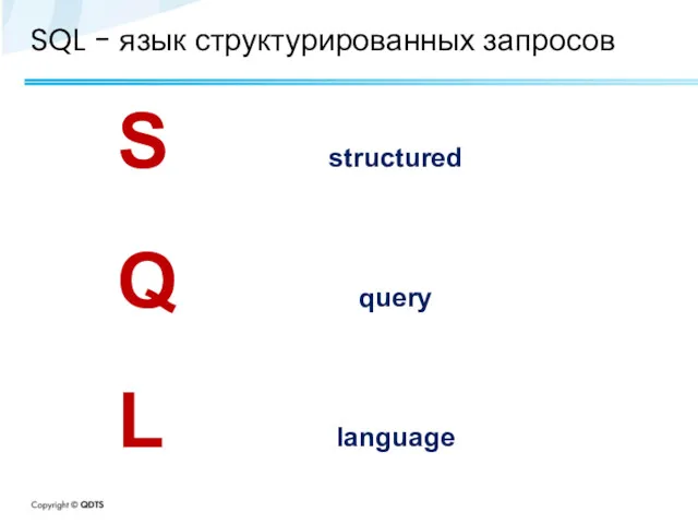 SQL - язык структурированных запросов