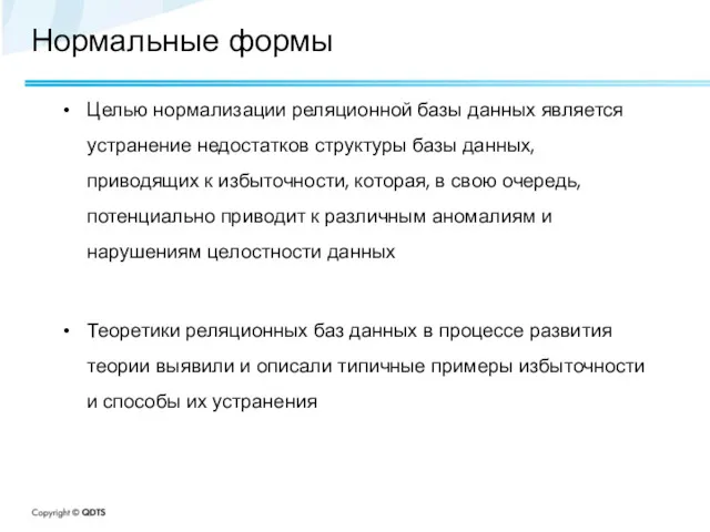 Нормальные формы Целью нормализации реляционной базы данных является устранение недостатков