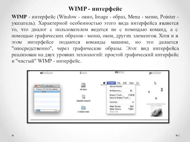 WIMP - интерфейс WIMP - интерфейс (Window - окно, Image - образ, Menu