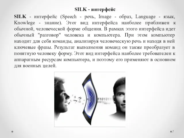 SILK - интерфейс SILK - интерфейс (Speech - речь, Image - образ, Language