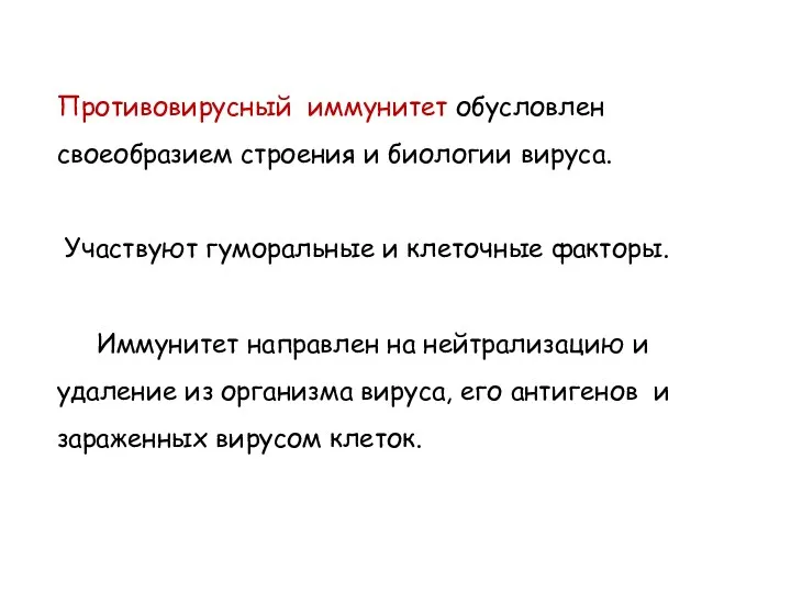 Противовирусный иммунитет обусловлен своеобразием строения и биологии вируса. Участвуют гуморальные и клеточные факторы.