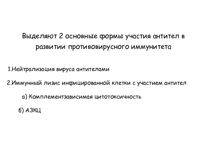 Выделяют 2 основные формы участия антител в развитии противовирусного иммунитета