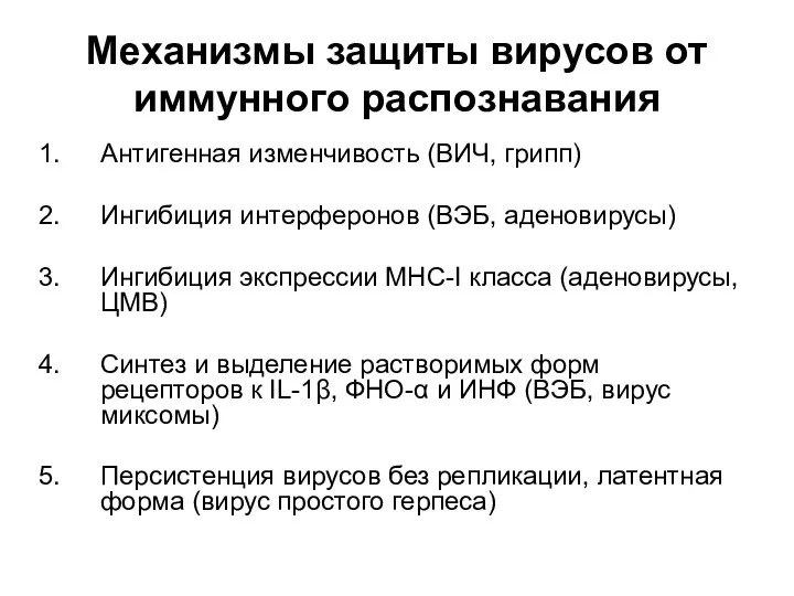 Механизмы защиты вирусов от иммунного распознавания Антигенная изменчивость (ВИЧ, грипп) Ингибиция интерферонов (ВЭБ,