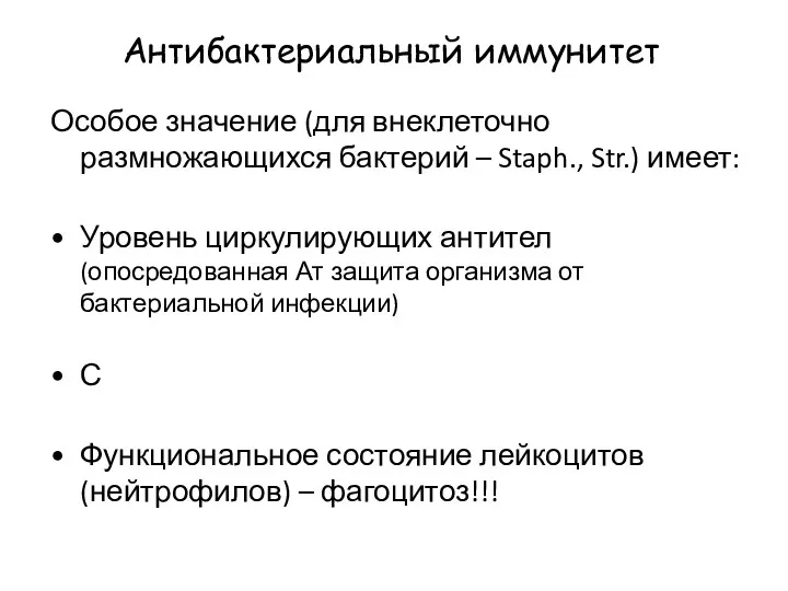 Антибактериальный иммунитет Особое значение (для внеклеточно размножающихся бактерий – Staph., Str.) имеет: Уровень