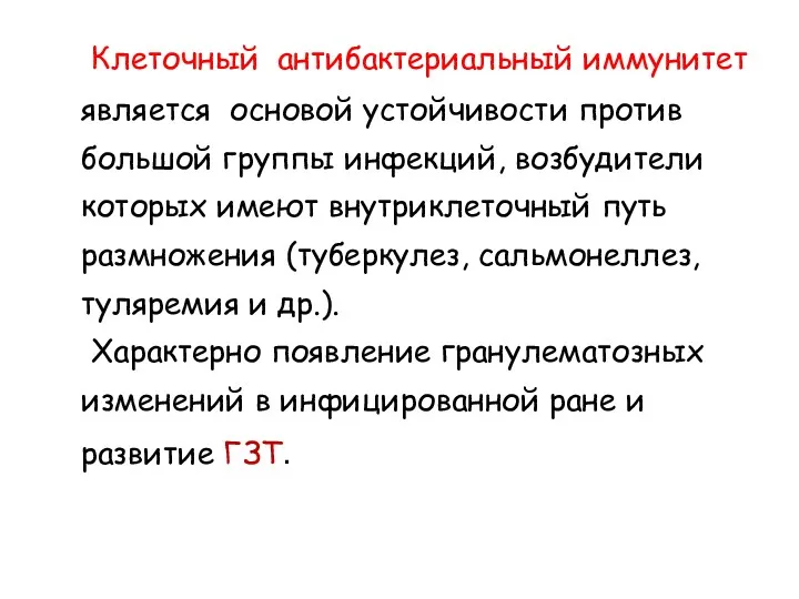 Клеточный антибактериальный иммунитет является основой устойчивости против большой группы инфекций,