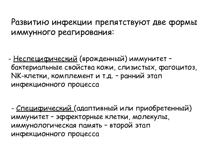 Развитию инфекции препятствуют две формы иммунного реагирования: Неспецифический (врожденный) иммунитет