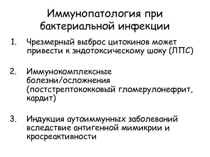 Иммунопатология при бактериальной инфекции Чрезмерный выброс цитокинов может привести к