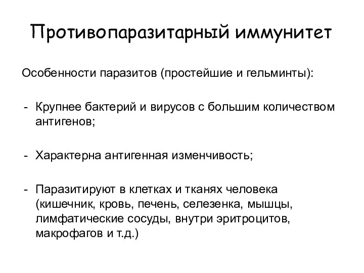 Противопаразитарный иммунитет Особенности паразитов (простейшие и гельминты): Крупнее бактерий и