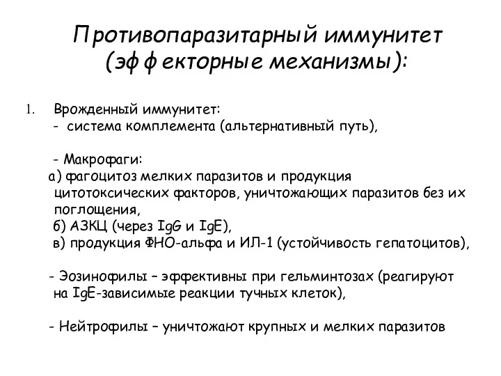 Противопаразитарный иммунитет (эффекторные механизмы): Врожденный иммунитет: - система комплемента (альтернативный