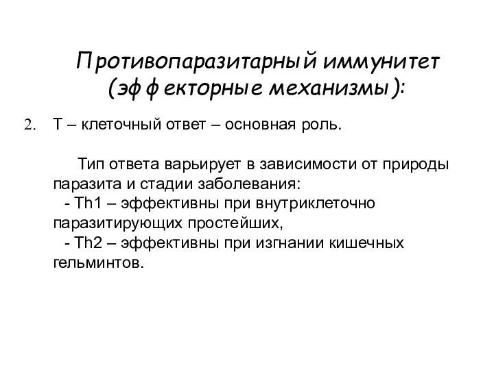 Противопаразитарный иммунитет (эффекторные механизмы): Т – клеточный ответ – основная роль. Тип ответа