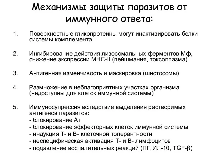 Механизмы защиты паразитов от иммунного ответа: Поверхностные гликопротеины могут инактивировать