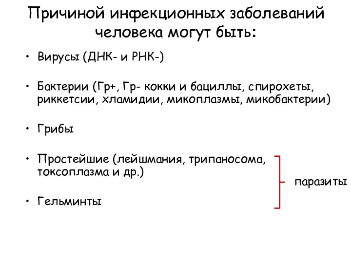 Причиной инфекционных заболеваний человека могут быть: Вирусы (ДНК- и РНК-) Бактерии (Гр+, Гр-