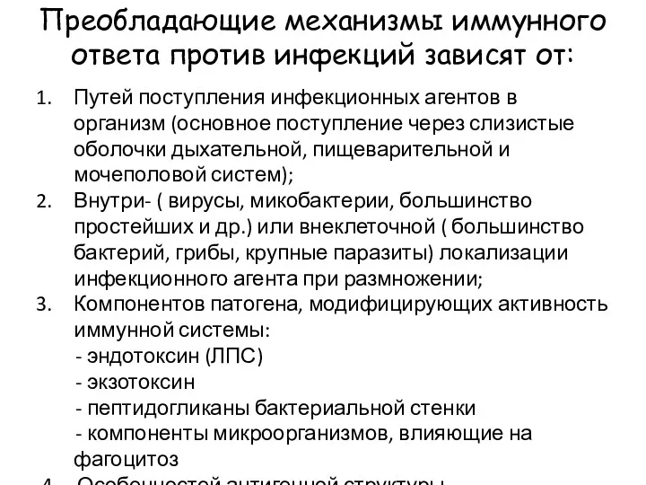 Преобладающие механизмы иммунного ответа против инфекций зависят от: Путей поступления