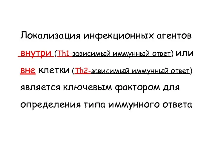 Локализация инфекционных агентов внутри (Th1-зависимый иммунный ответ) или вне клетки (Th2-зависимый иммунный ответ)