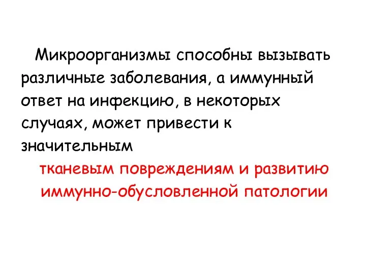 Микроорганизмы способны вызывать различные заболевания, а иммунный ответ на инфекцию, в некоторых случаях,