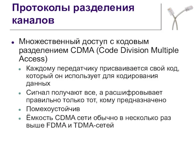 Протоколы разделения каналов Множественный доступ с кодовым разделением CDMA (Code